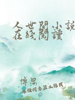 人世间小说原著在线阅读