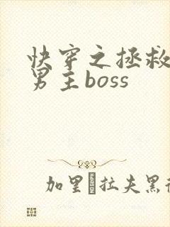 快穿之拯救黑化男主boss