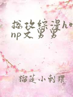 总攻综漫h啪肉np文男男