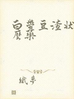 白带豆渣状用什么药