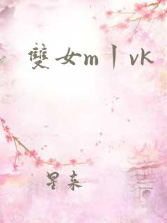 双女m丨vk