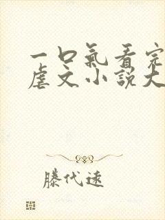 一口气看完校园虐文小说大结局