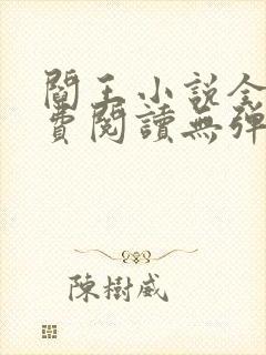 阎王小说全文免费阅读无弹窗