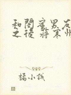 和闺蜜男友合租之后 蒋寒州