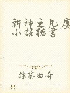 斩神之凡尘神域小说听书