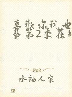 喜欢你我也是综艺第2季在线观看