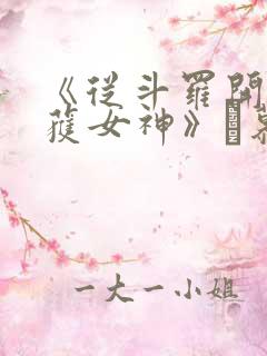 《从斗罗开始俘获女神》鞪慕