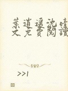 叶逍遥沈晴雪全文免费阅读最新章节