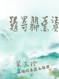 跟男朋友没有话题可聊怎么办