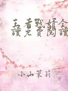 王者战婿全文阅读免费阅读