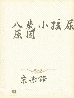 八岁小孩尿床的原因