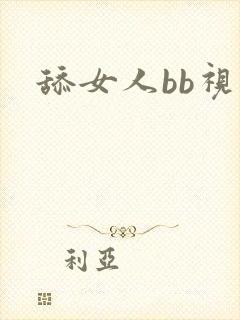 舔女人bb视频