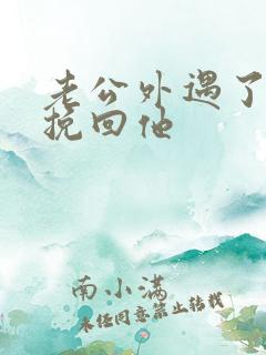 老公外遇了怎样挽回他