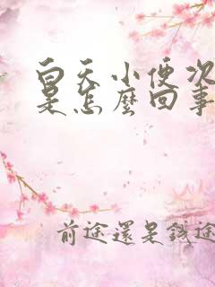 白天小便次数多是怎么回事