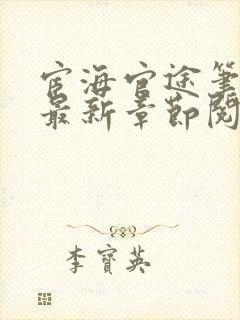 宦海官途笔趣阁最新章节阅读