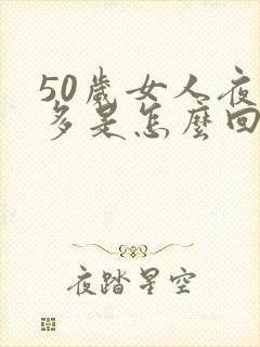 50岁女人夜尿多是怎么回事