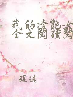 我的冷艳女总裁全文阅读阅读