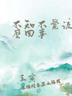 不知不觉流尿怎么回事