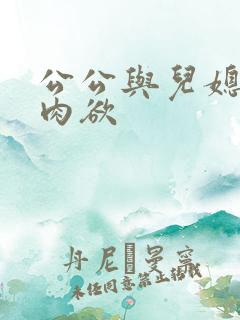 公公与儿媳妇的肉欲