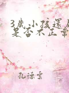 3岁小孩还尿床是否不正常