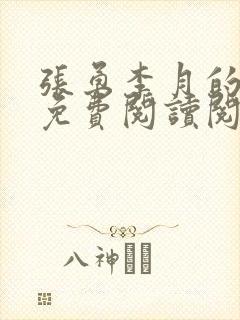 张勇李月的小说免费阅读阅读