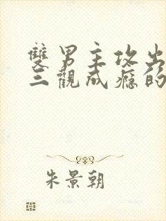 双男主攻出轨毁三观成瘾的小说