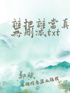谁把谁当真全文无删减txt