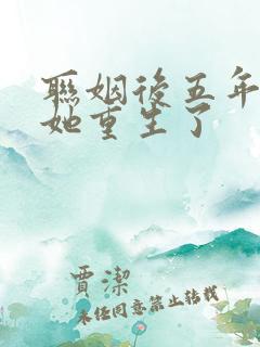 联姻后五年后,她重生了