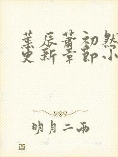 叶辰萧初然最新更新章节小说