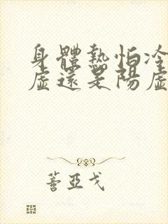 身体热怕冷是阴虚还是阳虚