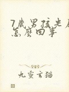 7岁男孩光尿床怎么回事