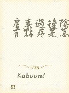 房事过后阴道口有点疼是怎么回事