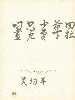 叼只少爷回家漫画免费下拉式漫画