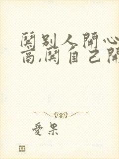 哄别人开心是情商,哄自己开心是人生