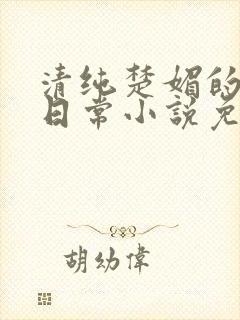 清纯楚媚的快穿日常小说免费阅读