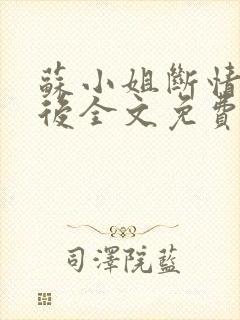 苏小姐断情独美后全文免费阅读小说