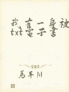 我有一身被动技txt电子书