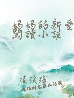 妈妈的新爱免费阅读小说