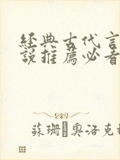 经典古代言情小说推荐必看书