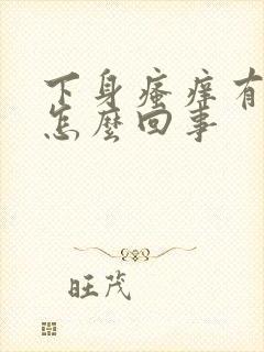 下身瘙痒有臭味怎么回事