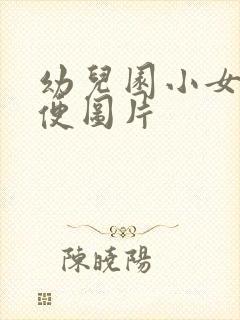 幼儿园小女孩小便图片