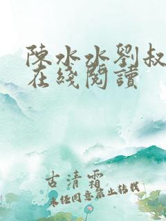 陈水水刘叔小说在线阅读