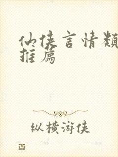 仙侠言情类小说推荐