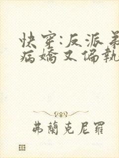 快穿:反派弟弟病娇又偏执