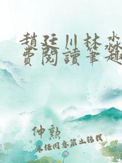 赵廷川林淼月免费阅读笔趣阁