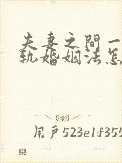 夫妻之间一方出轨婚姻法怎么判