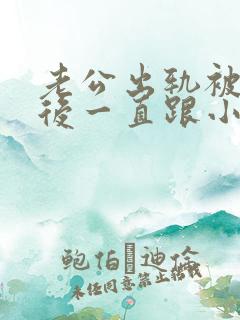 老公出轨被发现后一直跟小三联系,怎么办