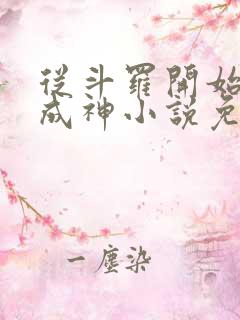 从斗罗开始逆天成神小说免费阅读