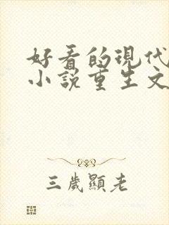 好看的现代言情小说重生文