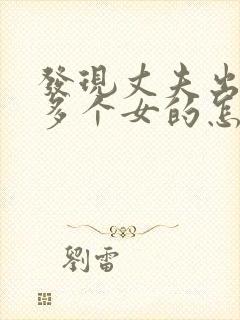 发现丈夫出轨很多个女的怎么办